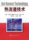 热流道技术