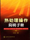 热处理操作简明手册