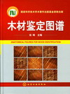 木材鉴定图谱