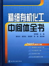 精细有机化工中间体全书