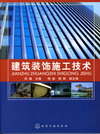 建筑装饰施工技术