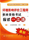 环境影响评价工程师职业资格考试一本通（最新）