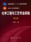 化学工程与工艺专业实验（第二版）