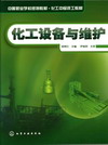 化工设备与维护
