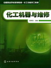 化工机器与维修