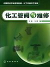 化工管阀与维修
