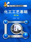 化工工艺基础（第二版）