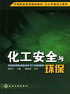 化工安全与环保