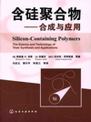 含硅聚合物——合成与应用