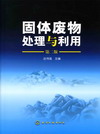 固体废物处理与利用（第二版）