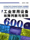 工业常用设备故障判断与排除600问