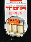 工厂实用电气技术问答