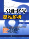 分析化学疑难解析