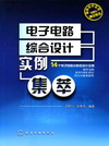 电子电路综合设计实例集萃