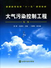 大气污染控制工程（第二版）
