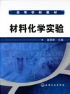 材料化学实验