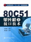 80C51单片机及接口技术