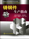 铸钢件生产指南