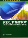 仪器分析操作技术