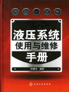 液压系统使用与维修手册