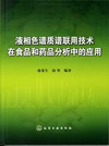 液相色谱质谱联用技术在食品和药品分析中的应用