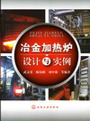 冶金加热炉设计与实例