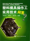 塑料模具操作工实用技术问答