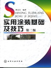 实用涂装基础及技巧（第二版）
