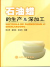 石油蜡的生产及深加工