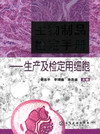 生物制品检定手册——生产及检定用细胞