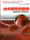 纳米碳管的制备——微波等离子体的应用
