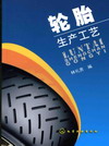 轮胎生产工艺