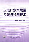 火电厂水汽质量监督与检测技术