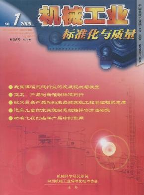 机械工业标准化与质量