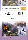 欧盟REACH法规实施指南丛书　第六卷　下游用户指南