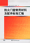 防火门窗常用材料及配件标准汇编