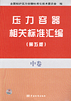 压力容器相关标准汇编（第五版）中卷