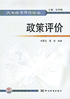 技术经济评价论丛 政策评价