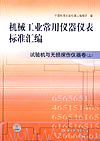 机械工业常用仪器仪表标准汇编 试验机与无损探伤仪器卷（上）