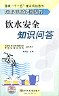 标准走进百姓家丛书 饮水安全知识问答