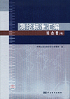 测绘标准汇编 综合卷（中）