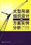 大型吊装组织设计与方案实例分析