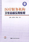 医疗服务机构卫生监督实用教程