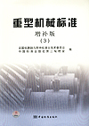 重型机械标准 增补版（3）
