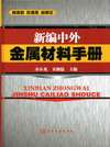 新编中外金属材料手