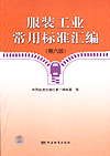服装工业常用标准汇编（第六版）