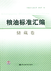 粮油标准汇编 储藏卷