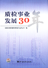 质检事业发展30年