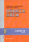中国机械工业标准汇编 工业机器人卷（第二版）