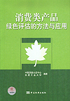 消费类产品绿色评估的方法与应用